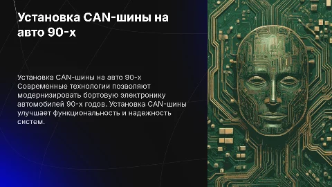 Модернизация бортовой электроники: установка CAN-шины