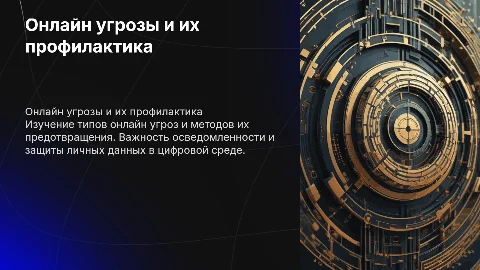 Индивидуальный проект на тему онлайн угрозы и профилактики
