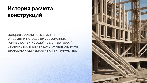История развития теорий расчета строительных конструкций