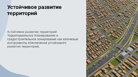 Устойчивое развитие территорий через планирование и зонирование