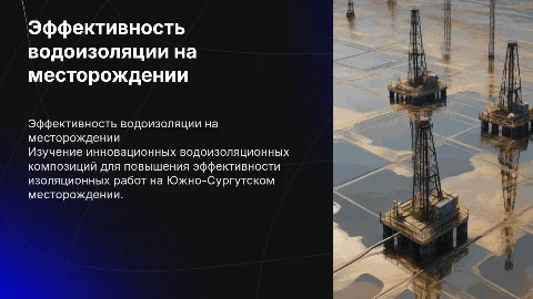Эффективность изоляционных работ на Южно-Сургутском месторождении