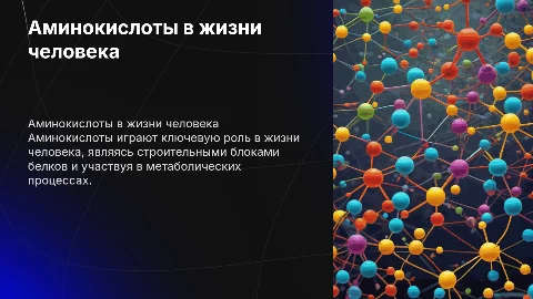 Презентация по химии: Аминокислоты в жизни человека