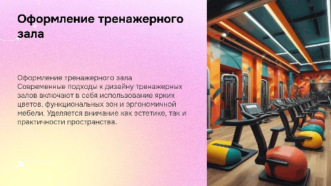 Оформление тренажерного зала