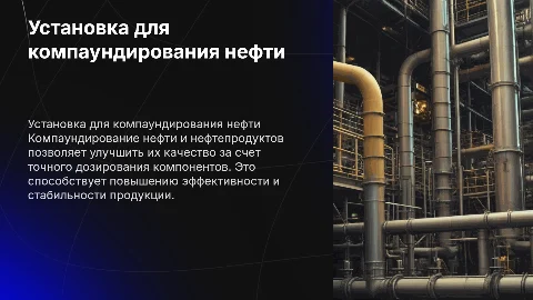 Установка дозирования нефти и нефтепродуктов для улучшения качества