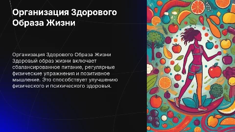 Процесс организации здорового образа жизни
