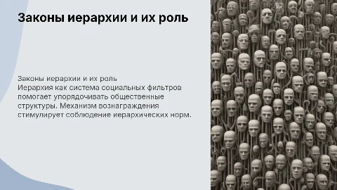 Законы иерархии: социальные фильтры и механизм вознаграждения