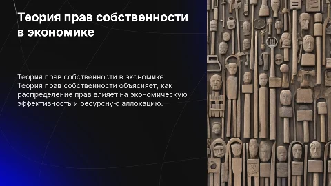 теория прав собственности в экономике