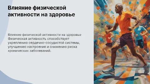 как физическая активность влияет на здоровье