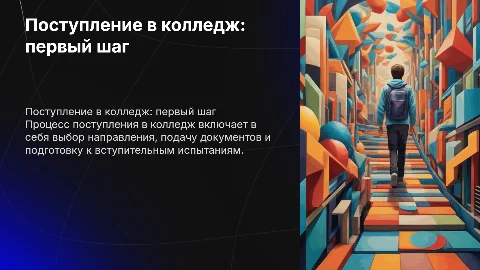 Поступление в колледж