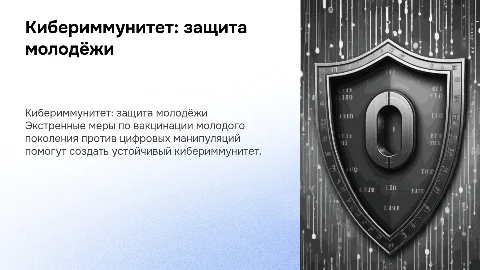 Экстренные меры по вакцинации молодого поколения против манипуляций
