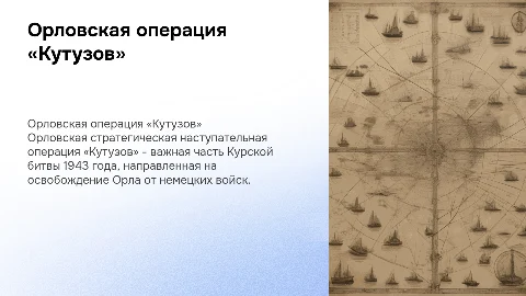 Орловская стратегическая наступательная операция «Кутузов»
