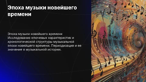 Определение и периодизация эпохи музыки новейшего времени