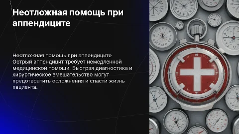 вкр на тему неотложная помощь при остром аппендиците