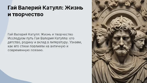 Гай Валерий Катулл: Жизнь и творчество поэта
