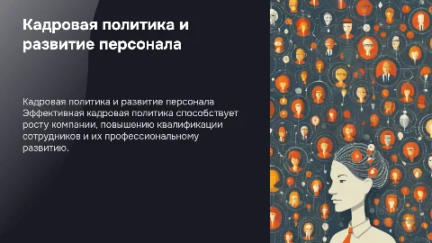 Кадровая политика и развитие персонала
