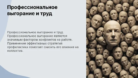 Профессиональное выгорание: профилактика и влияние на труд
