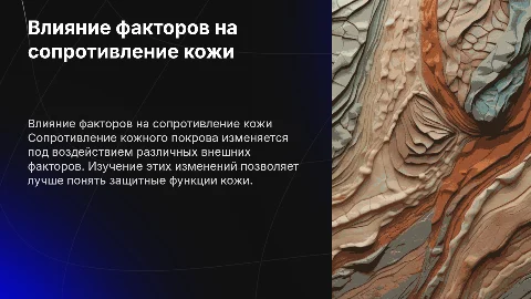 Сопротивление кожного покрова и внешние факторы