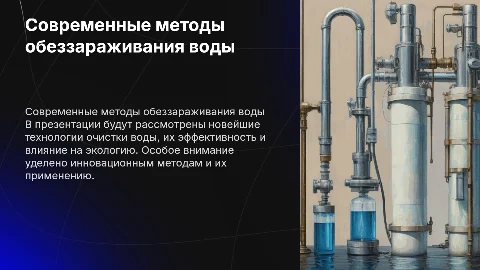 современные методы обеззараживания воды