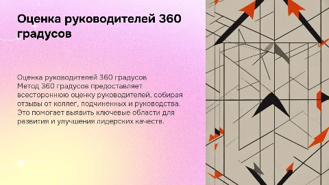 Оценка руководителей методом 360