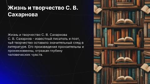 Жизнь и творчество С. В. Сахарнова