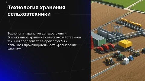 ТЕХНОЛОГИЯ ХРАНЕНИЯ СЕЛЬСКО ХОЗЯЙСТВЕННОЙ ТЕХНИКИ