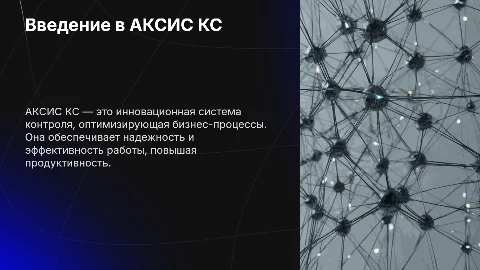АКСИС КС
