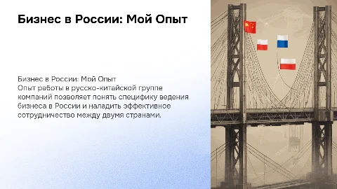 Бизнес в России мой опыт работаю в русско китайской группе компаний