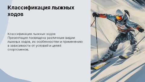 классификация лыжных ходов