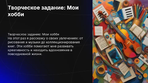 Творческое задание о моих хобби