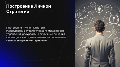 Построение личной стратегии: управление активами и связями