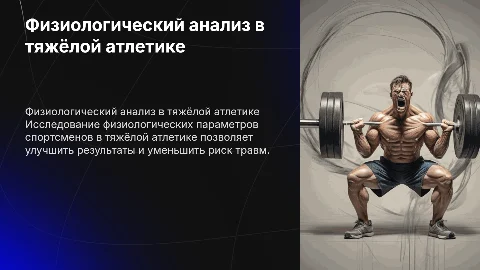 Физиологический анализ спортсмена по тяжелой атлетике