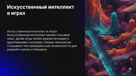 Искусственный интеллект в игровой индустрии
