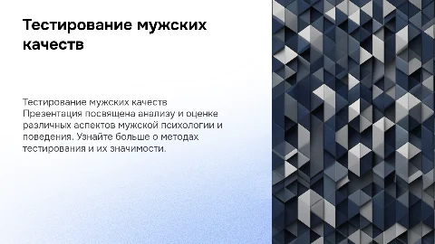 Тест для мужчин