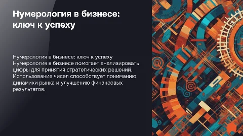 нумерология в бизнесе