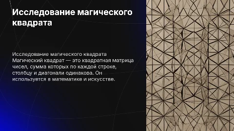Магический квадрат