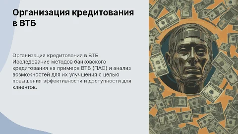 Организация банковского кредитования в ВТБ: пути совершенствования