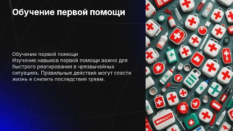 Обучение оказанию первой помощи