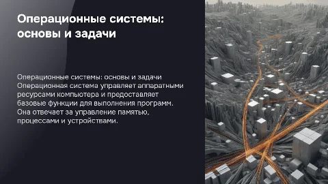 Операционная система, принципы и задачи операционных систем