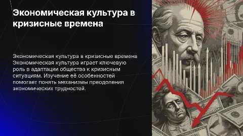 Экономическая культура в условиях экономических кризисов