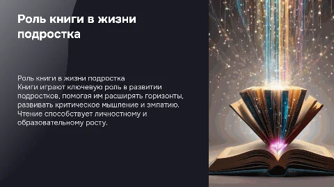 роль книги в жизни подростка