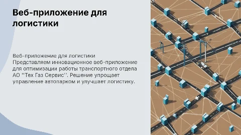 Веб-приложение для транспортного отдела АО “Тех Газ Сервис»