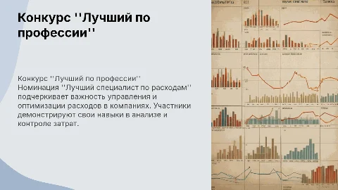 Конкурс "Лучший по профессии" для специалистов по расходам