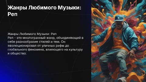 жанры любимой музыки реп