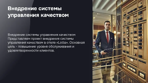 Внедрение системы управления качества в отеле «LOTTE»