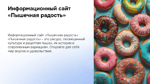 информационный сайт «пышечная радость»