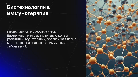 биотехнологии в иммунотерапии