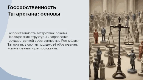 Государственная собственность Татарстана: управление и порядок