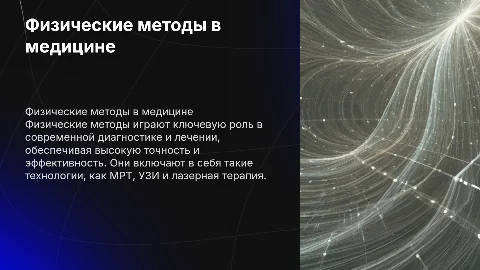 применение физических методов в диагностике и лечении