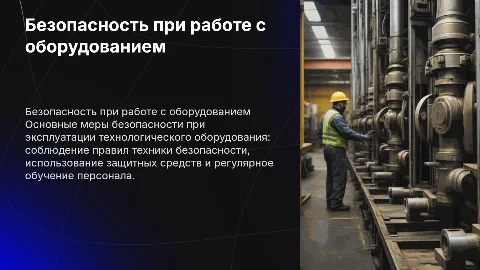 Меры безопасности при работе с технологическими оборудованиями