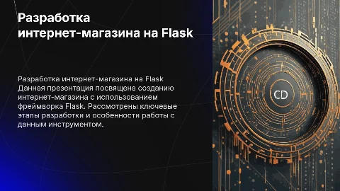 Презентация на дипломную работу: интернет-магазин на Flask